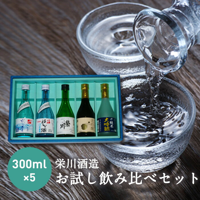 [栄川酒造]日本酒飲み比べセット(300ml×5本) お試し 日本酒 大吟醸 純米 山田錦 はしご酒 会津印 水の音 お酒 酒 アルコール 栄川酒造 飲み比べ セット 詰合せ