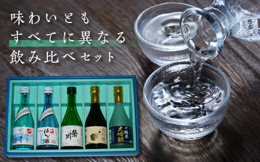 【ふるさと納税】＜栄川酒造＞日本酒飲み比べセット(300ml×5本) お試し 日本酒 大吟醸 純米 山田錦 はしご酒 会津印 水の音 お酒 酒 アルコール 栄川酒造 飲み比べ セット 詰合せ F4D-0085