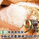 【ふるさと納税】【定期便】JAS認定 有機栽培米コシヒカリ 3kg×3回 (2ヶ月に1回)