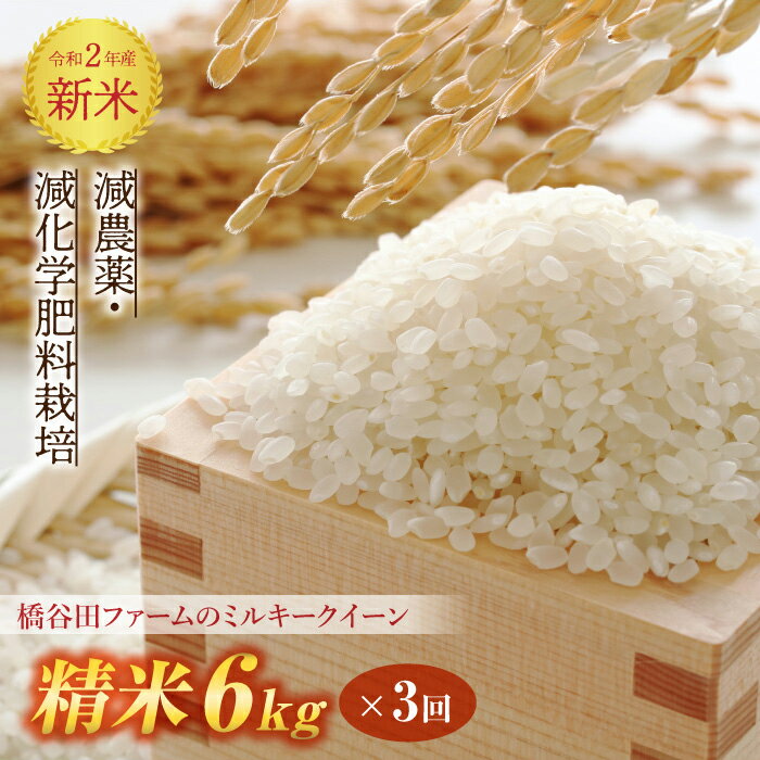 【ふるさと納税】《先行予約》令和2年産新米 ＜定期便＞減農薬・減化学肥料栽培 ミルキークイーン 精米 6kg×3回 (2カ月に1回)