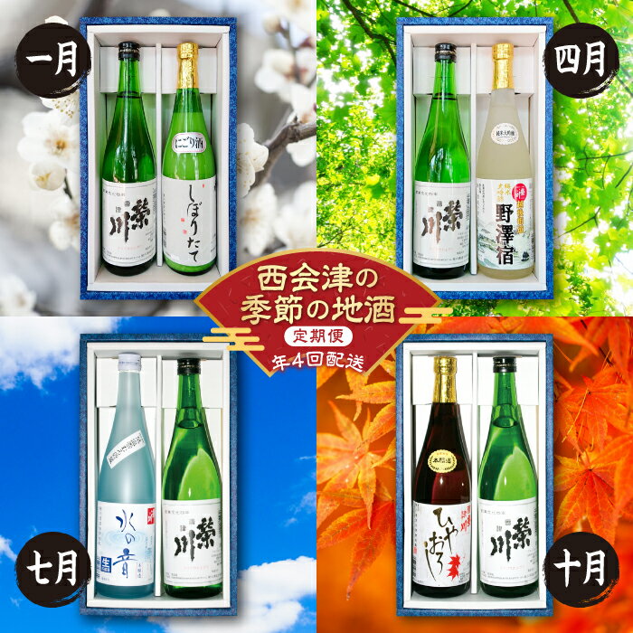 【ふるさと納税】《定期便》西会津の季節の地酒＜年4回配送＞ 定期便 日本酒 純米大吟醸 大吟醸 会津...