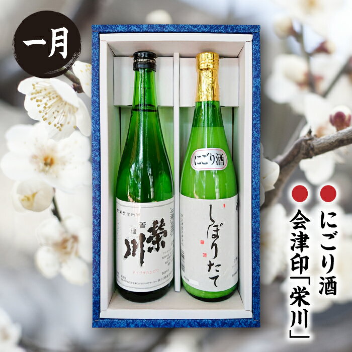 【ふるさと納税】《定期便》西会津の季節の地酒＜年4回配送＞ 定期便 日本酒 純米大吟醸 大吟醸 会津印 にごり酒 野沢宿 水の音 栄川冷おろし お酒 酒 アルコール 栄川酒造 飲み比べ セット F4D-0086