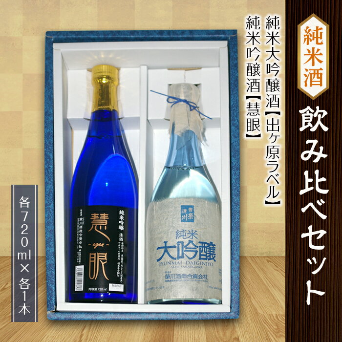 [栄川酒造]純米酒飲み比べ2本セット(各720ml) 日本酒 慧眼 出ヶ原ラベル 純米酒 純米吟醸 吟醸 純米大吟醸 大吟醸 お酒 酒 アルコール 栄川酒造 飲み比べ セット 詰合せ