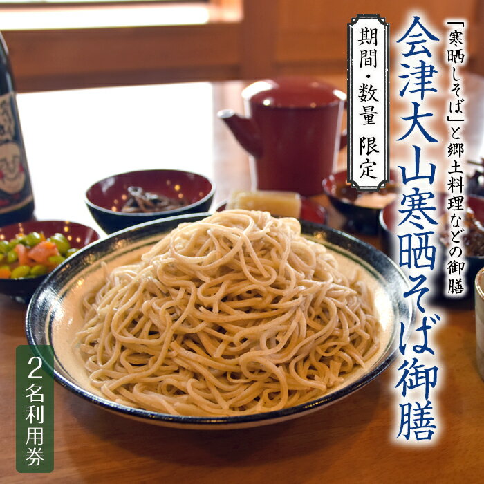 【ふるさと納税】《期間限定》《数量限定》会津大山寒晒そば御膳利用券 (2名様) 食事券 チケット 利用券 蕎麦 そば 大山祇神社 寒晒しそば 郷土料理 個室 食事 F4D-0092のサムネイル