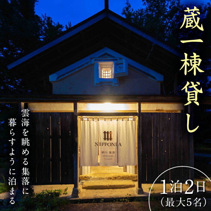 NIPPONIA楢山集落 蔵1棟貸し 1泊2日 (最大5名様) 宿泊券 素泊まり 蔵 一棟貸し 宿泊 旅行 トラベル