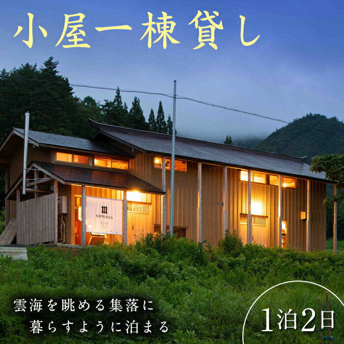 【ふるさと納税】NIPPONIA楢山集落 小屋1棟貸し (1泊2日) 宿泊券 素泊まり 古民家ホテル 一棟貸し 小屋 コテージ型 宿 宿泊 旅行 トラベル F4D-0096