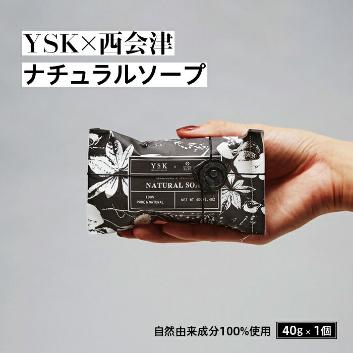 【ふるさと納税】<YSK×西会津> ナチュラルソープ 1個(40g) 石けん 天然由来成分 米ぬか クロモジオイル 洗顔 手洗い 全身 こども お年寄り 石鹸 ...