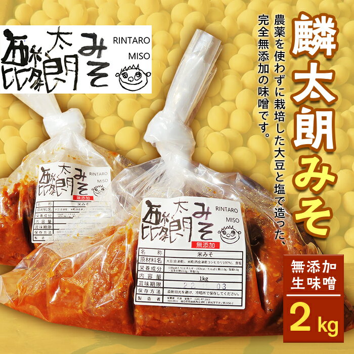 【ふるさと納税】麟太朗みそ(2kg) 無添加 生味噌 添加物不使用 野沢みそ 直伝 麟太朗みそ コシヒカリ ...