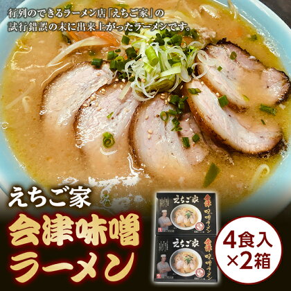 えちご家 会津味噌ラーメン (4色入×2箱) ラーメン みそ 味噌 拉麺 麺 麺類 食品 F4D-0079