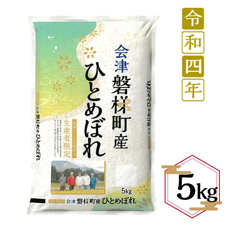 【ふるさと納税】令和4年度産　ひとめぼれ 5kg 人気米 国産 磐梯町産 ブランド米...