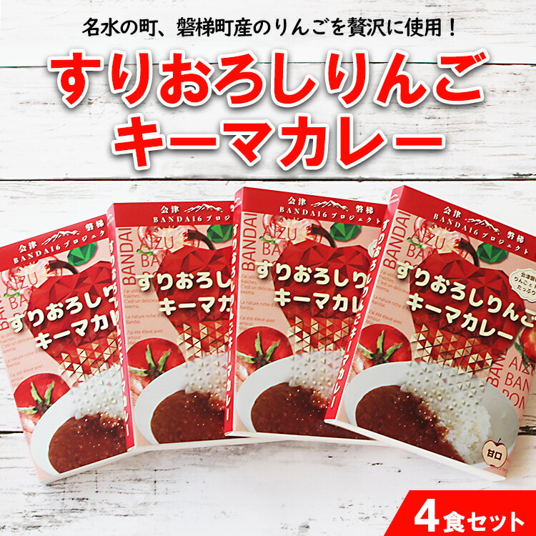 【ふるさと納税】名水の町、磐梯町産のりんごを贅沢に使用！すりおろしりんごキーマカレー4食セット