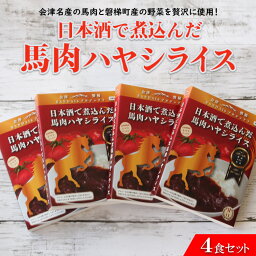 【ふるさと納税】会津名産の馬肉と磐梯町産の野菜を贅沢に使用！日本酒で煮込んだ馬肉ハヤシライス4食セット