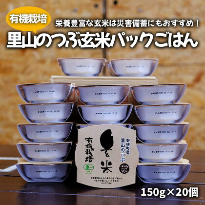 【備蓄】有機栽培 里山のつぶ 玄米パックご飯（150g×20個）　パックライス 玄米 ビタミン ミネラル 食物繊維