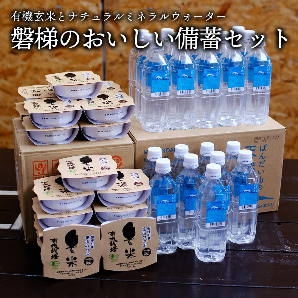 【ふるさと納税】【備蓄】磐梯のおいしい備蓄セット　水 パックライス 玄米 ナチュラルミネラルウォーター