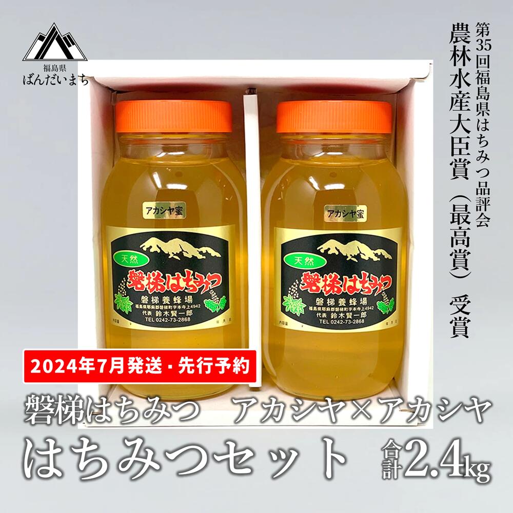 【ふるさと納税】【先行予約】国産純粋はちみつ 天然 農林水産大臣賞 磐梯はちみつ 1200g［瓶］ 1.2kg 2400g 2.4kg 2個セット 2個 はちみつセット アカシヤはちみつ アカシヤみつ アカシヤ蜜 国産 1200g×2 産地直送 無添加　※2024年7月中旬以降順次発送予定