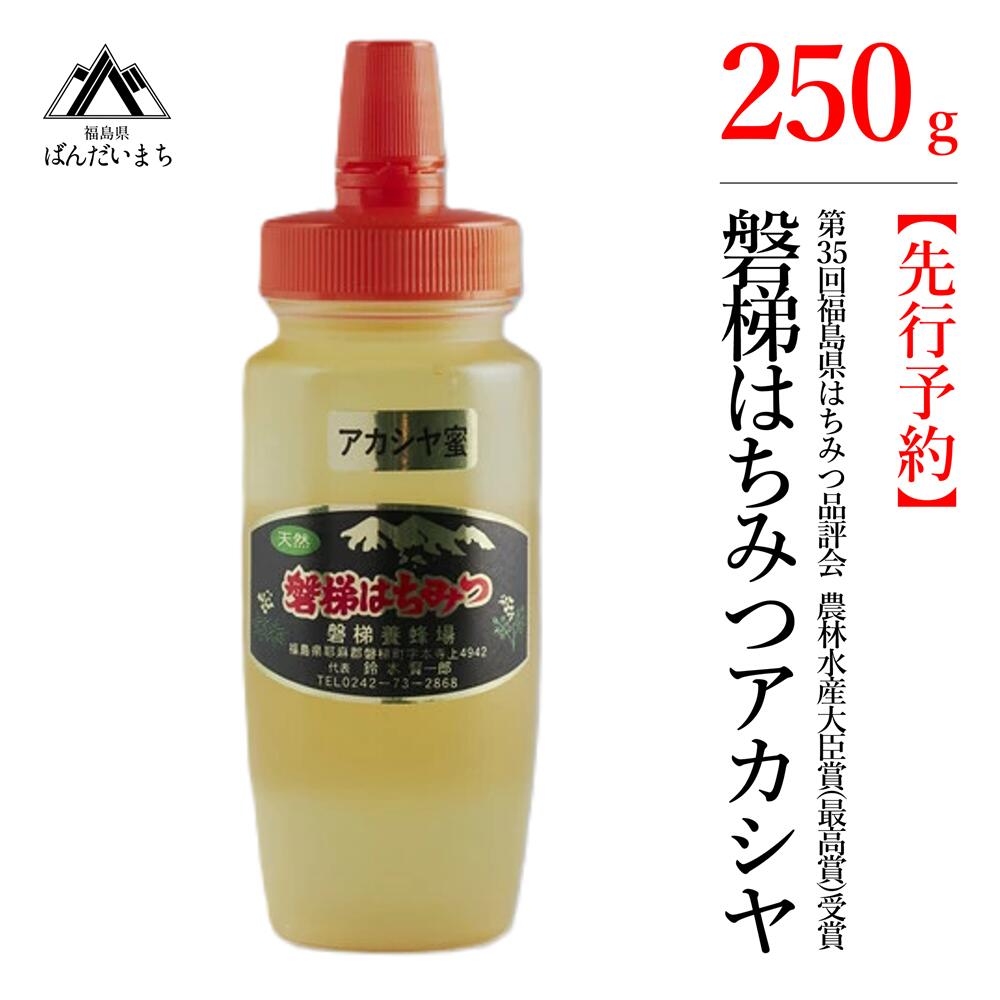 [先行予約]国産純粋はちみつ 天然 農林水産大臣賞 磐梯はちみつ 250g[チューブ] アカシヤみつ アカシヤみつ アカシヤ蜜 蜂蜜 ハチミツ はちみつ HONEY ハニー 国産 産地直送 無添加 ※2024年7月1日以降発送予定