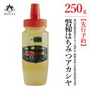 4位! 口コミ数「8件」評価「4.75」【先行予約】国産純粋はちみつ 天然 農林水産大臣賞 磐梯はちみつ 250g［チューブ］ アカシヤみつ アカシヤみつ アカシヤ蜜 蜂蜜 ハチミ･･･ 