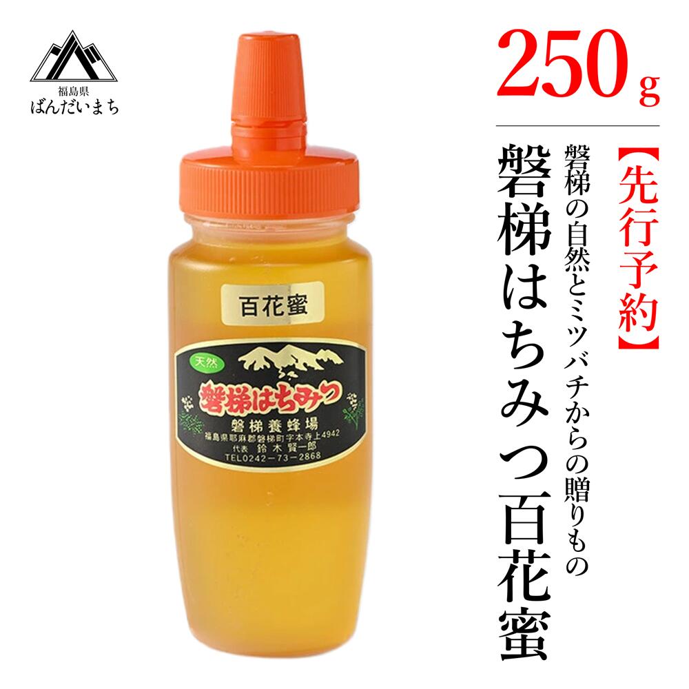 [先行予約]国産はちみつ 磐梯はちみつ 百花蜜 250g ※2024年7月1日以降発送予定