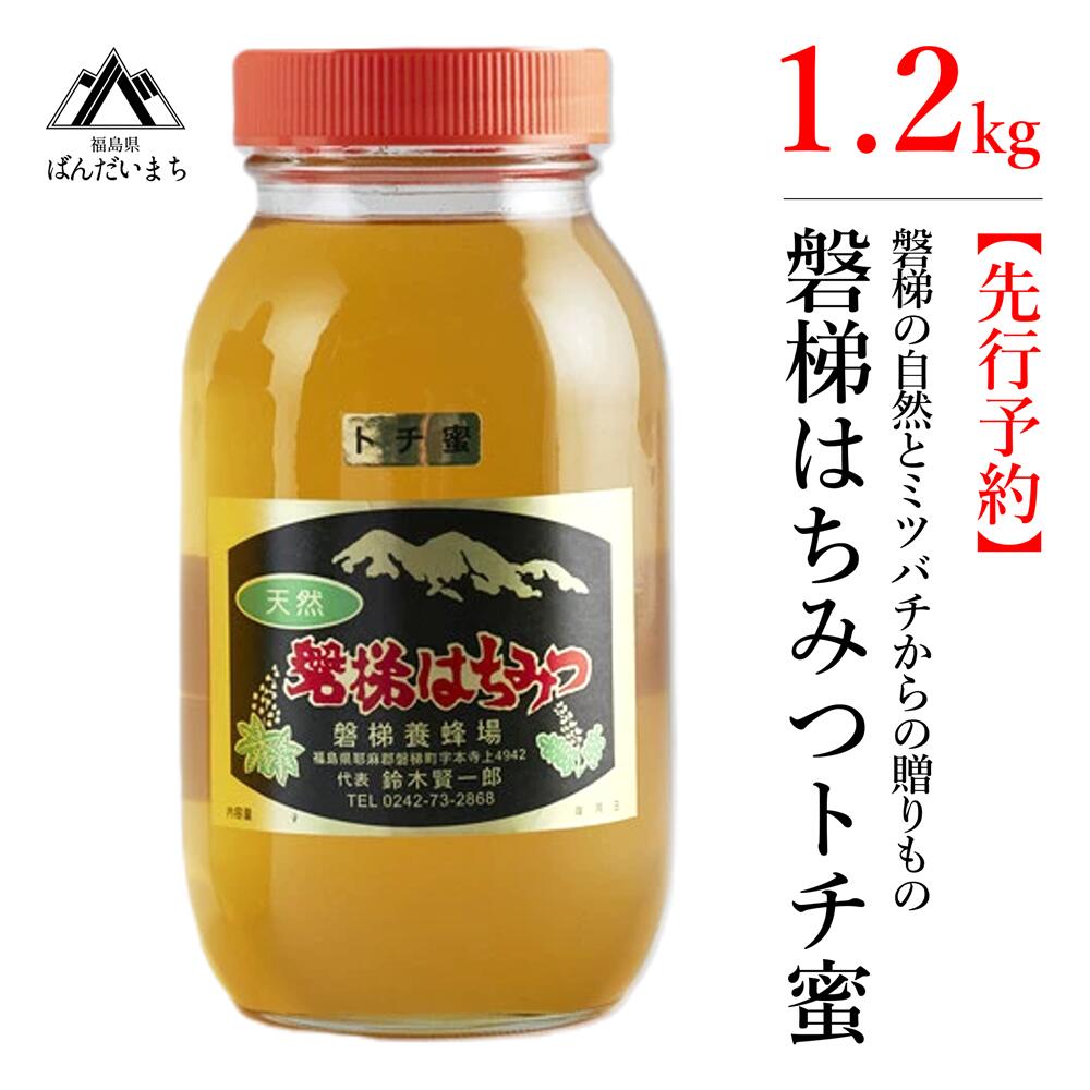 [先行予約]国産純粋はちみつ 天然 磐梯養蜂 磐梯はちみつ 1200g[瓶] 1.2kg トチはちみつ トチみつ トチ蜜 蜂蜜 ハチミツ はちみつ HONEY ハニー 国産 産地直送 無添加 ※2024年7月中旬以降順次発送予定