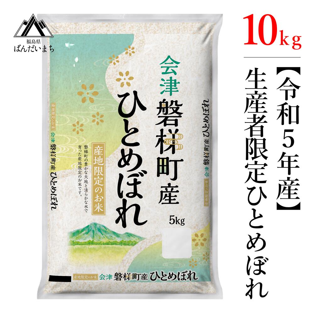 【ふるさと納税】【令和5年年産米】　生産者限定磐梯町産ひとめぼれ 10kg 人気米 国産 磐梯町産 ブランド米 生産者限定 福島県産 精米