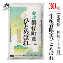 生産者限定 磐梯町産 ひとめぼれ　10kg×3か月≪おこめ 精米 ブランド米 合計30kg≫