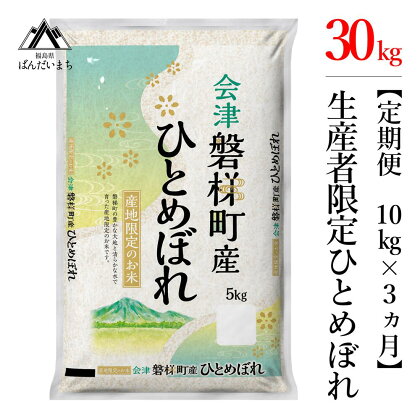 【お米の定期便】【令和5年産米】生産者限定 磐梯町産 ひとめぼれ　10kg×3か月≪おこめ 精米 ブランド米 合計30kg≫