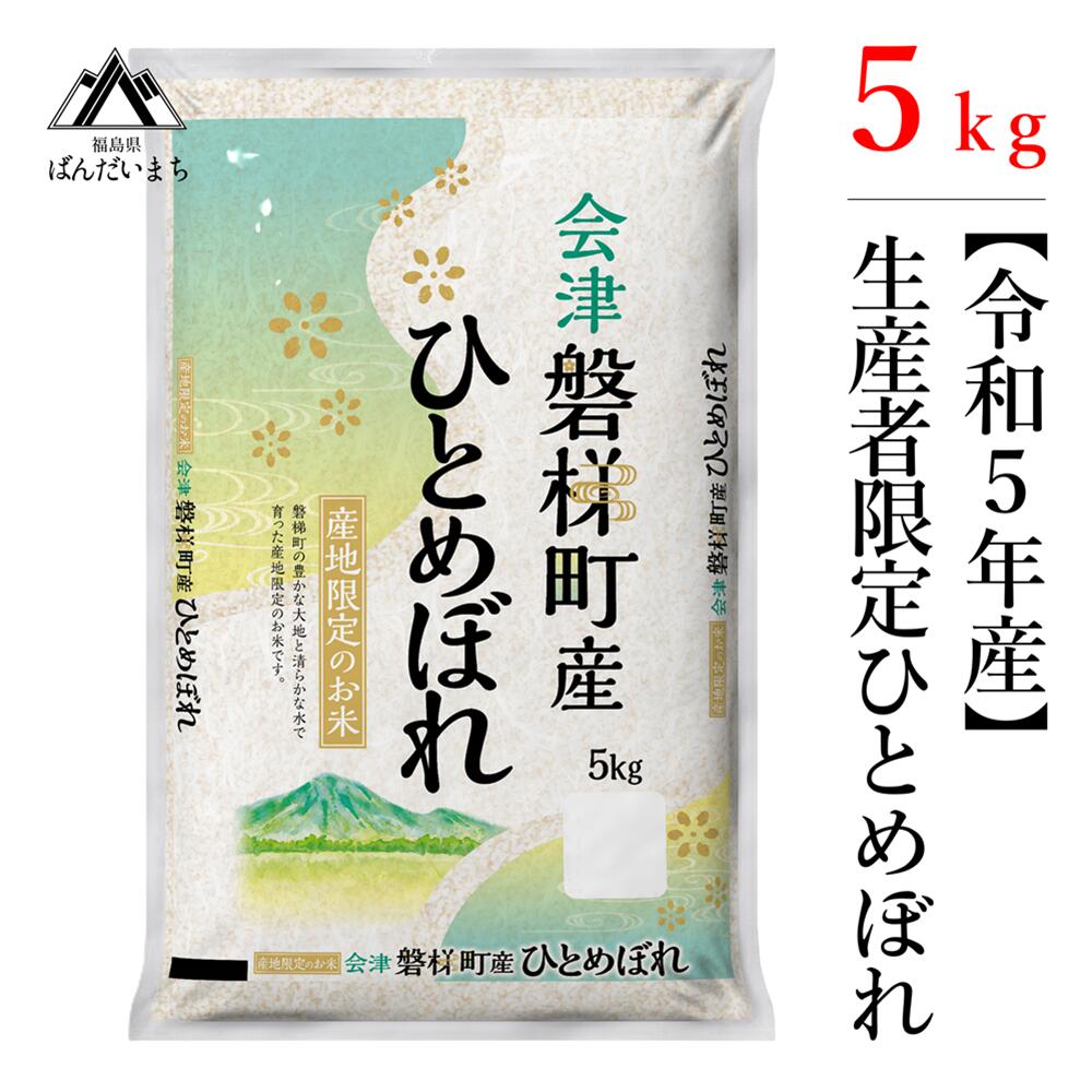 [令和5年産米] ひとめぼれ 5kg 人気米 国産 磐梯町産 ブランド米 生産者限定 福島県産 精米