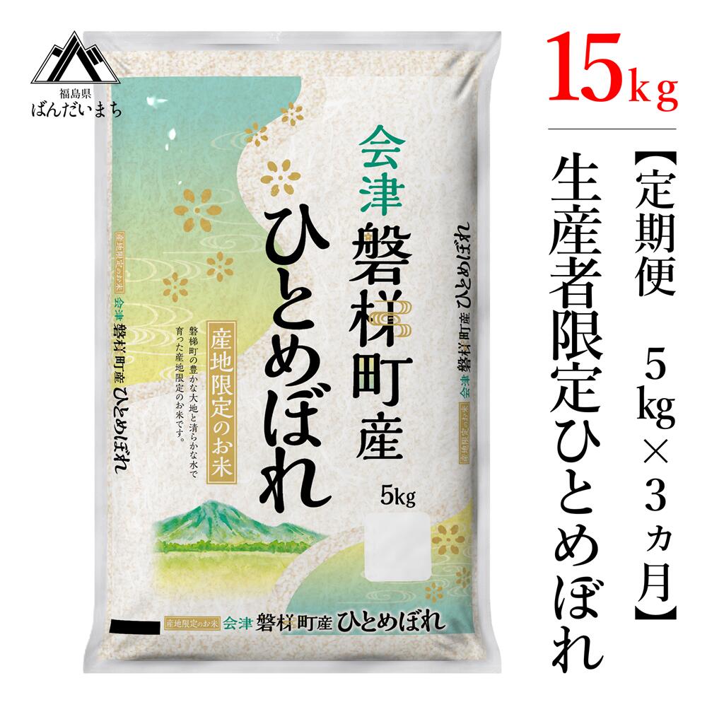 【ふるさと納税】【お米の定期便】【令和5年産米】　生産者限定 磐梯町産 ひとめぼれ　5kg×3か月≪精米...