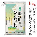 12位! 口コミ数「2件」評価「3.5」【お米の定期便】【令和5年産米】　生産者限定 磐梯町産 ひとめぼれ　5kg×3か月≪精米 ブランド米 15kg≫