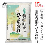 【ふるさと納税】【お米の定期便】【令和5年産米】　生産者限定 磐梯町産 ひとめぼれ　5kg×3か月≪精米 ブランド米 15kg≫