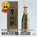 【ふるさと納税】榮川 純米大吟醸 榮四郎 1.8L