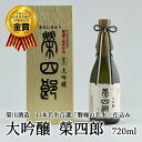 【ふるさと納税】榮川 大吟醸 榮四郎