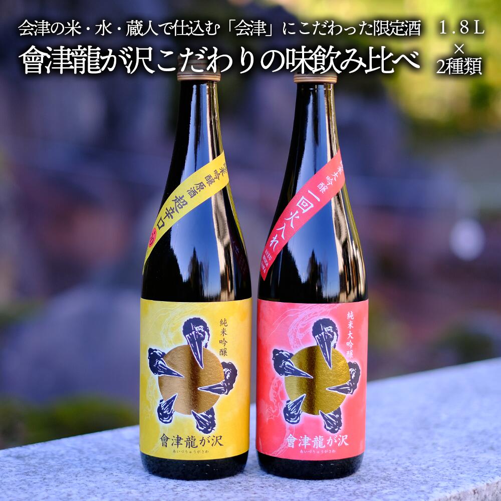 [販売店限定の貴重なお酒]會津龍が沢こだわりの味飲み比べ 純米大吟醸 純米吟醸 1.8L(各1本)