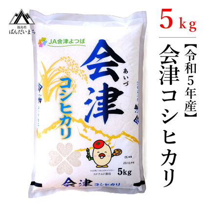 【令和5年産米】極上の会津米コシヒカリ　5kg