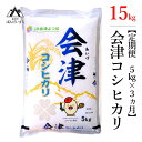 57位! 口コミ数「0件」評価「0」【お米の定期便】令和5年産米 コシヒカリ 5kg×3ヶ月 極上の会津米≪おこめ 新米 精米 ブランド米 合計15kg≫