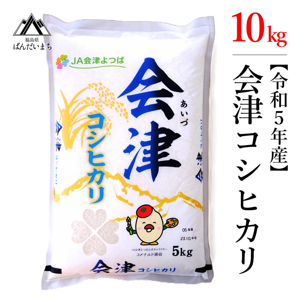 [令和5年産米] コシヒカリ 10kg 極上の会津米≪おこめ 新米 精米 ブランド米≫