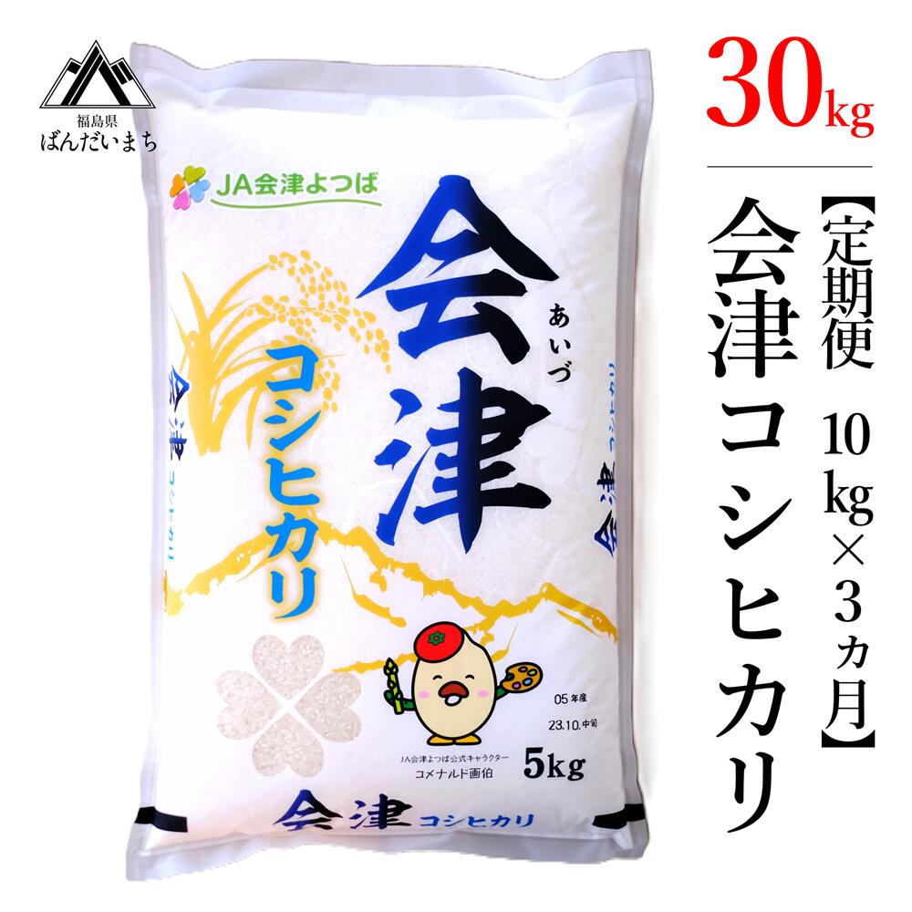 【ふるさと納税】【お米の定期便】令和5年産米 コシヒカリ 10kg×3ヶ月 極上の会津米≪おこめ 新米 精米...