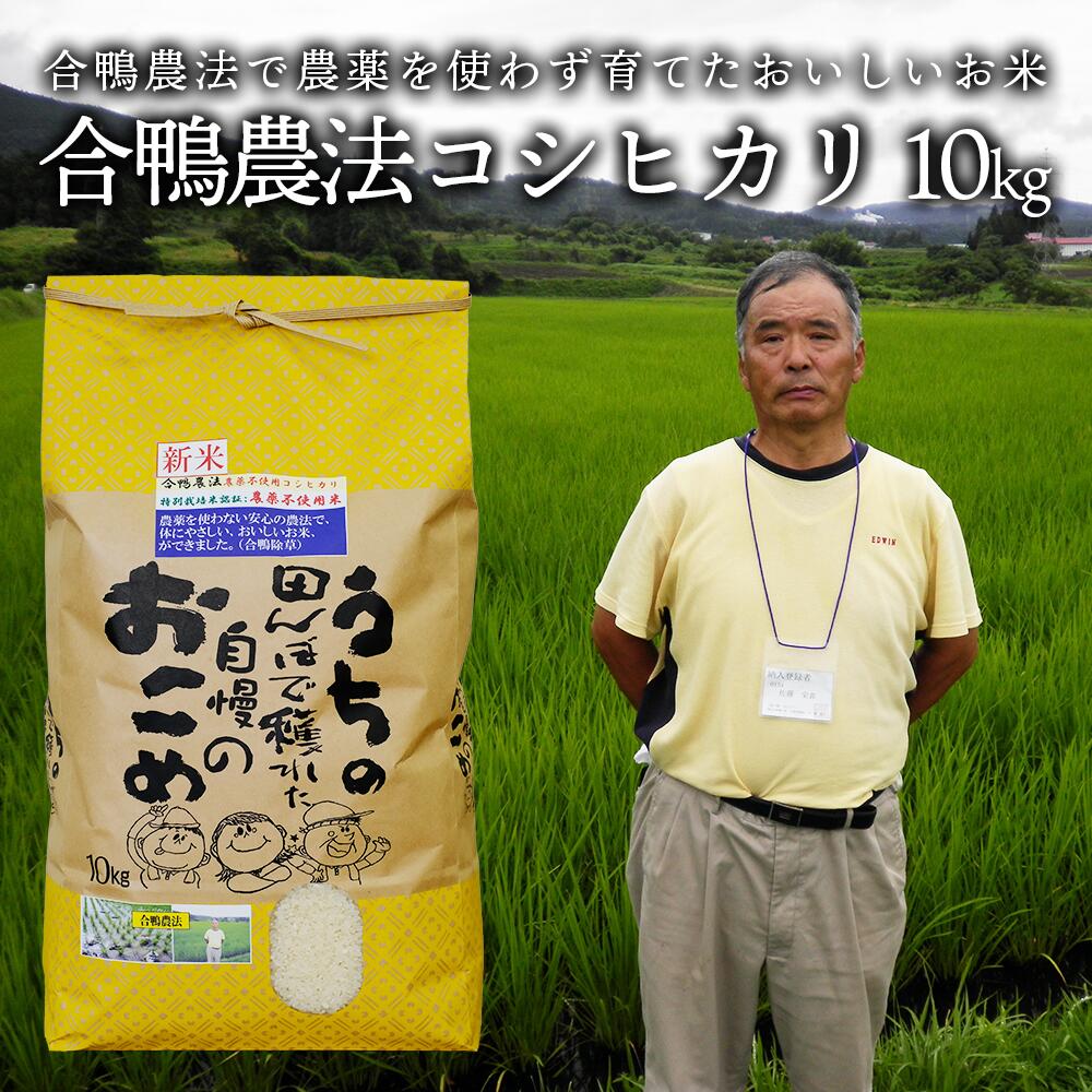 【令和5年産米】農薬不使用　コシヒカリ　合鴨農法　10kg(特別栽培米、旧名：会津磐梯山宝米）