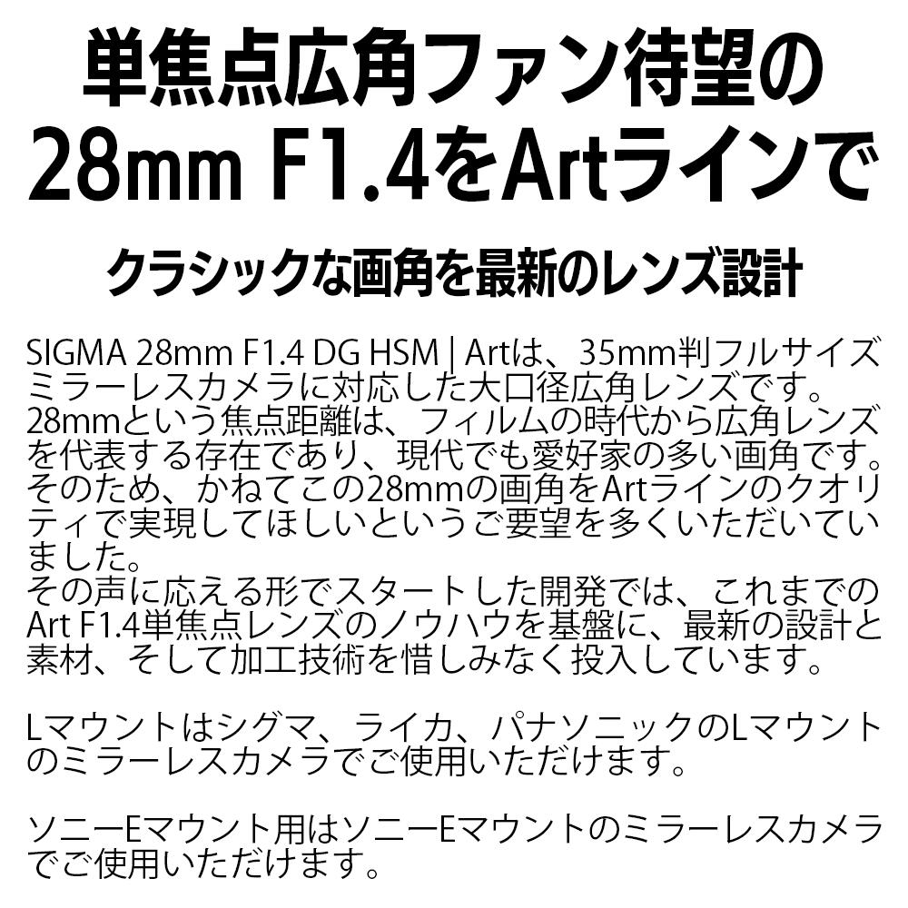 【ふるさと納税】SIGMA 28mm F1.4 DG HSM | Art（数量限定）【Lマウント用／ソニーEマウント用】