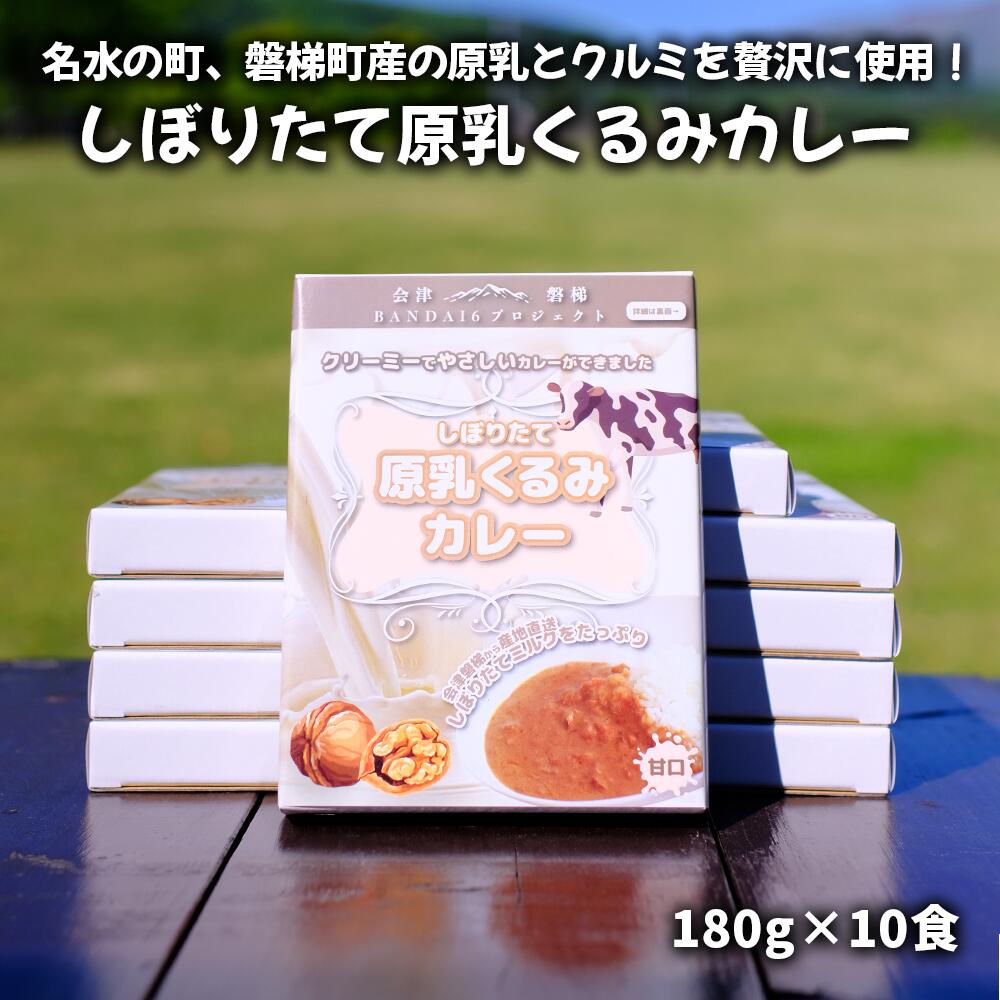 3位! 口コミ数「0件」評価「0」名水の町、磐梯町産の原乳とクルミを贅沢に使用！しぼりたて原乳くるみカレー10食セット