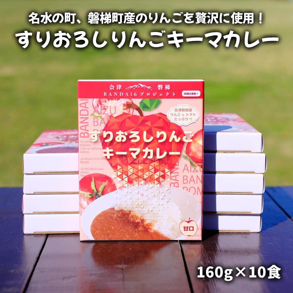 3位! 口コミ数「0件」評価「0」名水の町、磐梯町産のりんごを贅沢に使用！すりおろしりんごキーマカレー10食セット