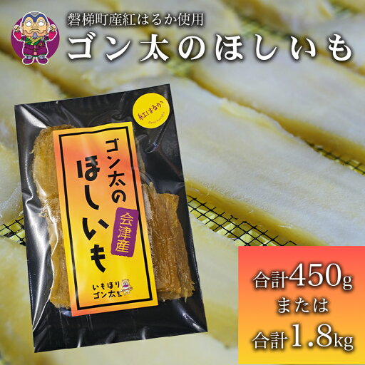 【ふるさと納税】磐梯町産紅はるか使用 ゴン太のほしいも 干し芋 しっとり ねっとり 個包装 【ふるさと納税】磐梯町産紅はるか使用 ゴン太のほしいも 干し芋 しっとり ねっとり 個包装