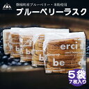 【ふるさと納税】磐梯町産米粉・ブルーベリー使用 ブルーベリーラスク 5袋(7枚入り) ブルーベリー ラスク 米粉