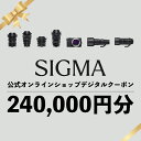 【ふるさと納税】シグマ SIGMA 公式 オンラインショップ カメラ・レンズ 購入クーポン(240,000円分)