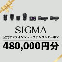 【ふるさと納税】シグマ SIGMA 公式 オンラインショップ カメラ・レンズ 購入クーポン(480,000円分)