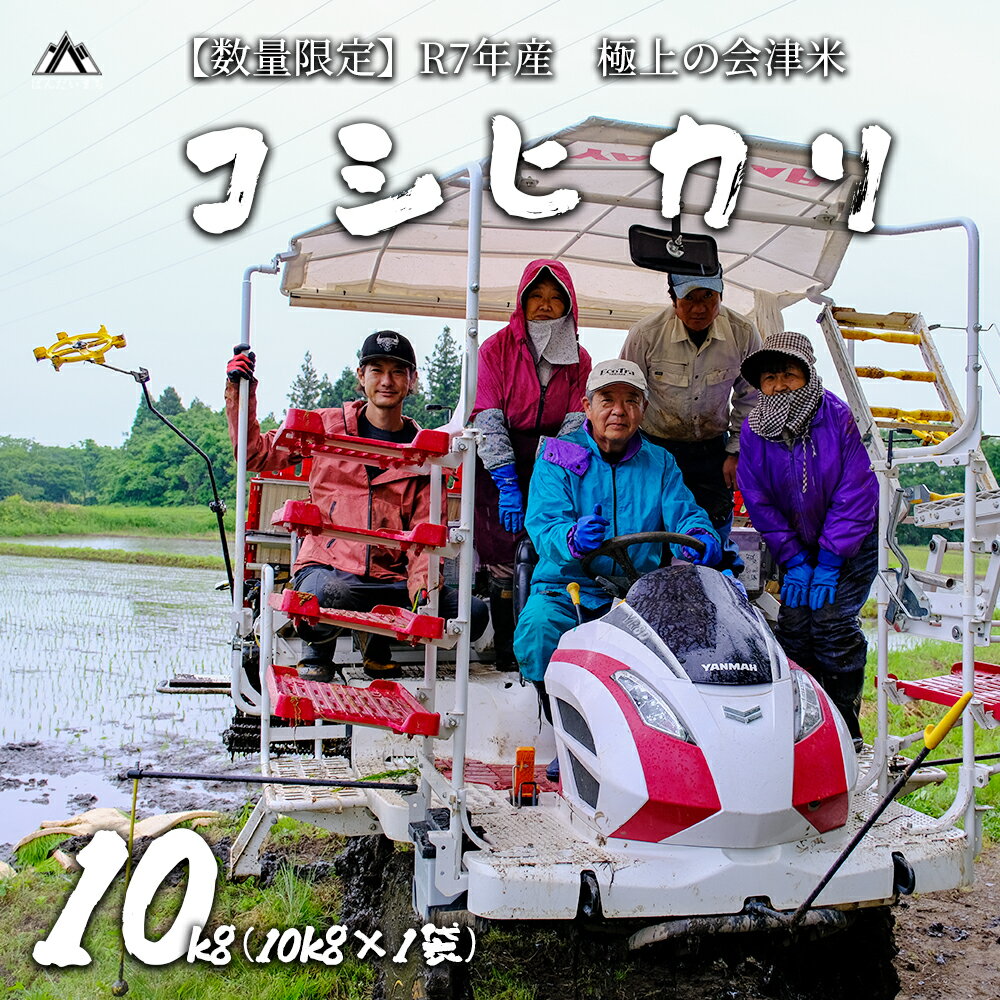 [令和7年産・新米]極上の会津米 コシヒカリ10kg