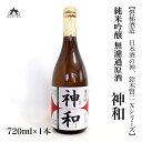 【ふるさと納税】【日本酒の神、鈴木賢二Xシリーズ】純米吟醸無濾過原酒 「神和(かむなぎ)」 720ml×1本