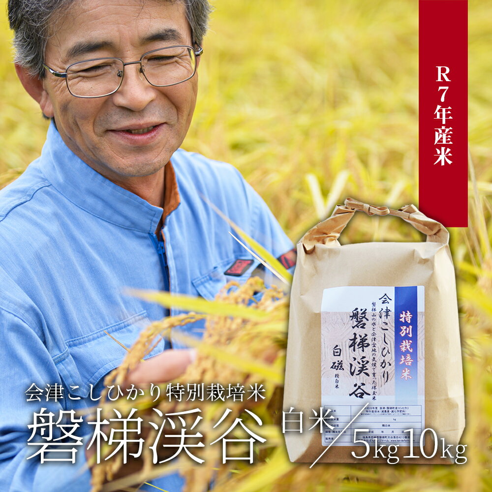 [令和7年産・新米]Aランク会津コシヒカリ特別栽培米「磐梯渓谷」 (減農薬栽培)(白米5kg、白米10kg)