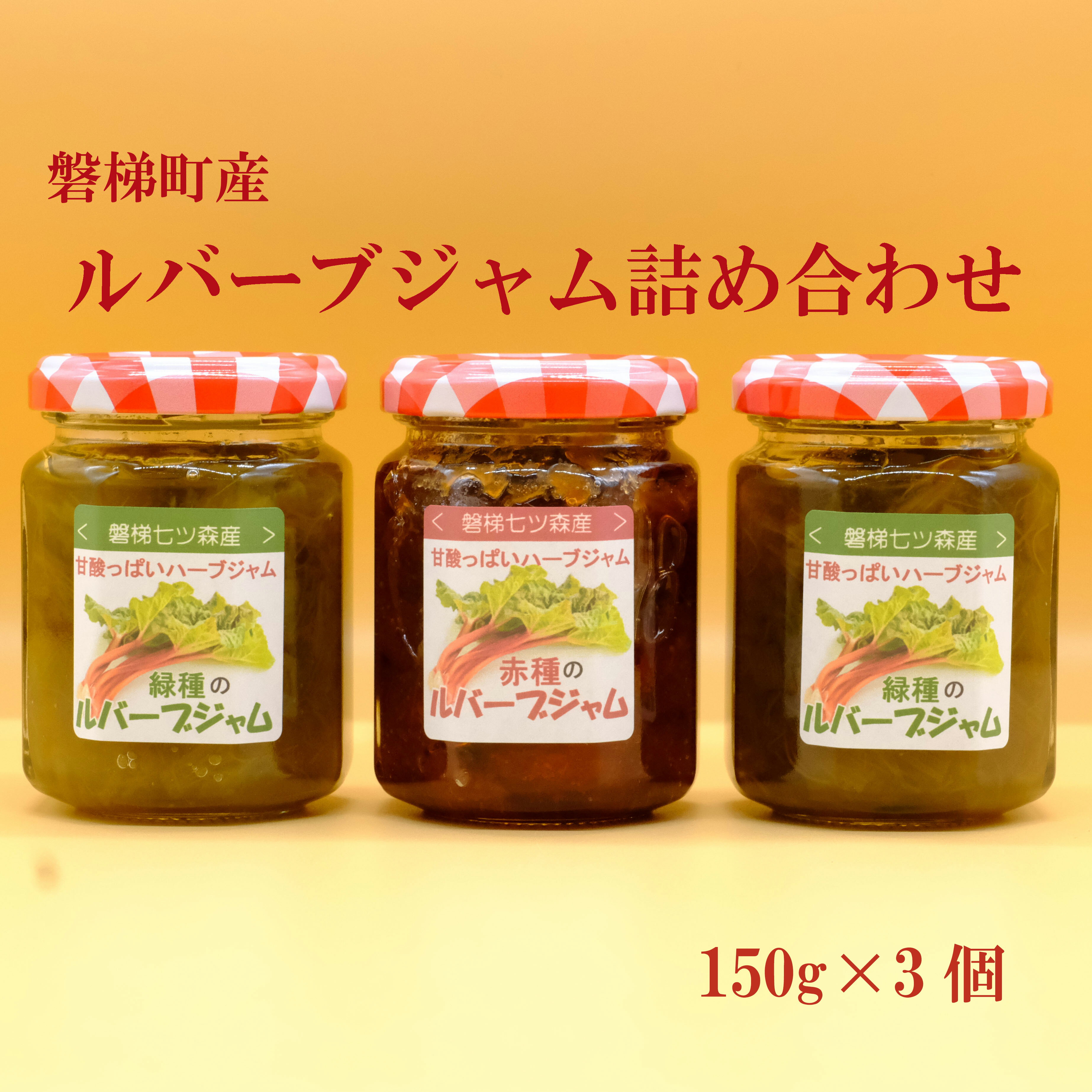 ルバーブジャム詰め合わせ 野菜 磐梯町産