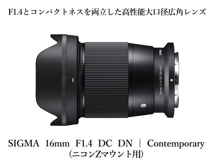 【ニコンZマウント用】カメラ レンズ 家電 SIGMA 16mm F1.4 DC DN | Contemporary（数量限定）